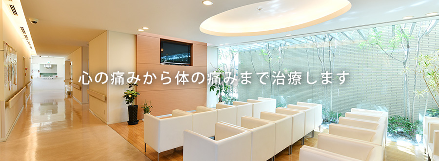 心の痛みから体の痛みまで治療します